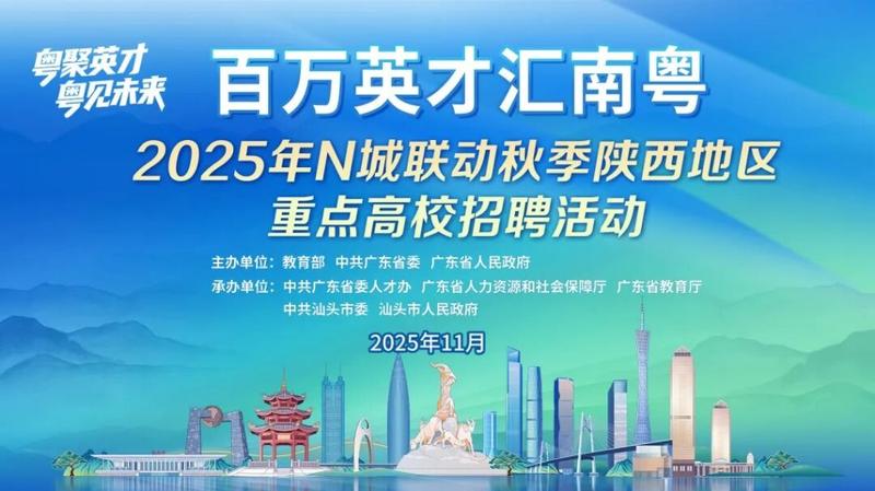 粤陕人才精准对接！3.3万多个岗位即将在陕西7所重点高校启动招聘