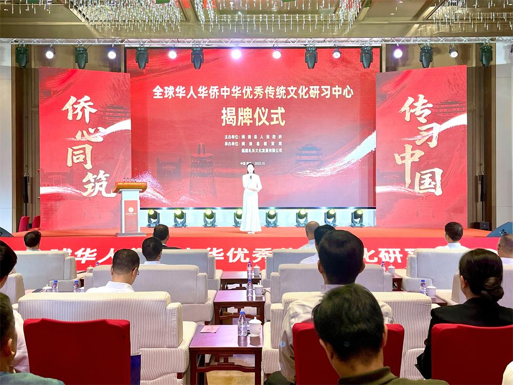 全球华侨华人中华优秀传统文化研习中心落地福州闽清