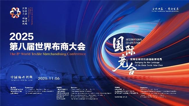 纺都柯桥再出发,2025第八届世界布商大会将为全球纺织搭建“共赢桥”
