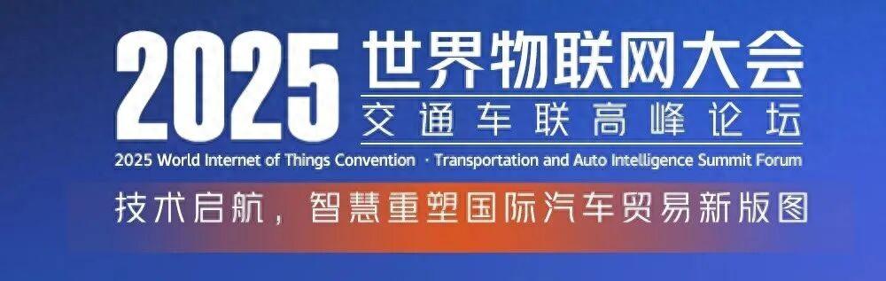 参会报名 | 2025世界物联网大会·交通车联高峰论坛
