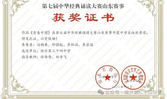 临沂第三十四中学学子在第七届中华经典诵读大赛山东赛事中荣获佳绩