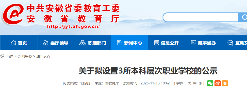 正在公示！安徽拟设置3所职业技术大学
