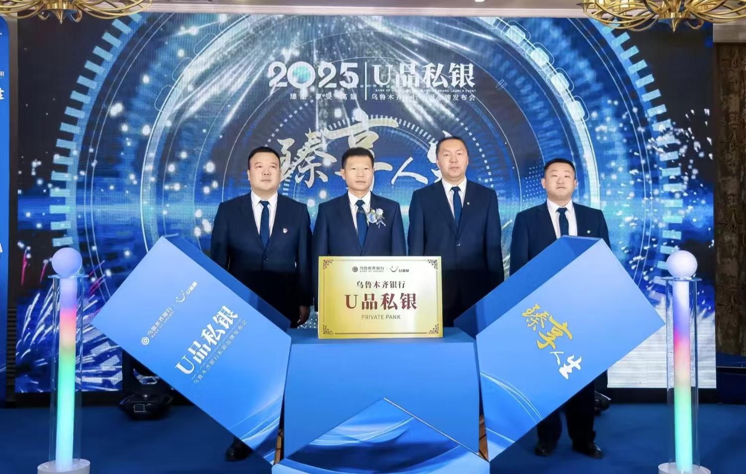 乌鲁木齐银行私人银行品牌正式发布,重构财富管理新生态