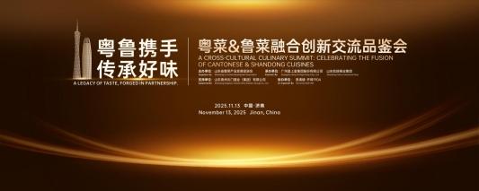 粤菜&鲁菜融合创新交流品鉴会在济南成功举办