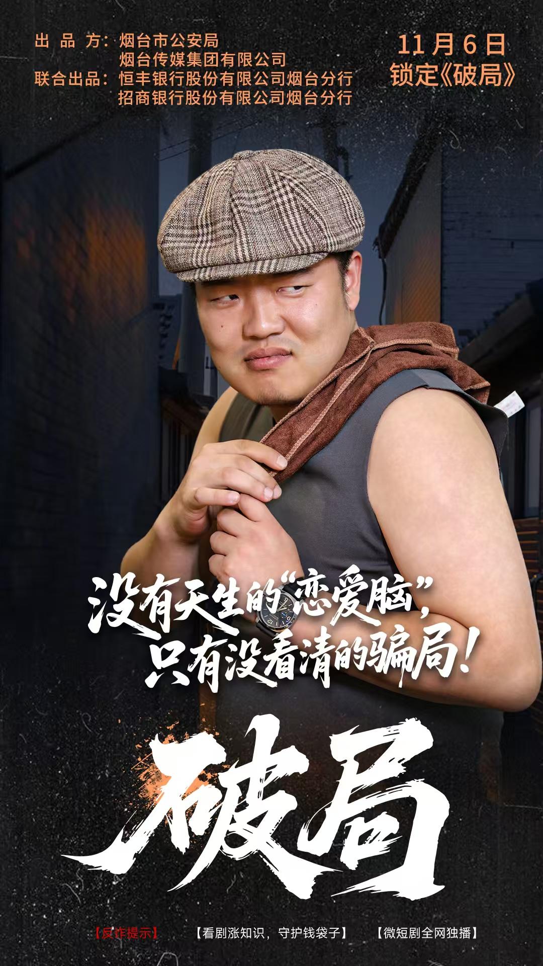 烟台首创“微短剧 反诈”模式《破局》成全民防骗新课堂