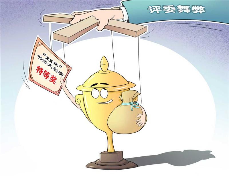 画里有话｜评选舞弊不能止于“罚酒三杯”