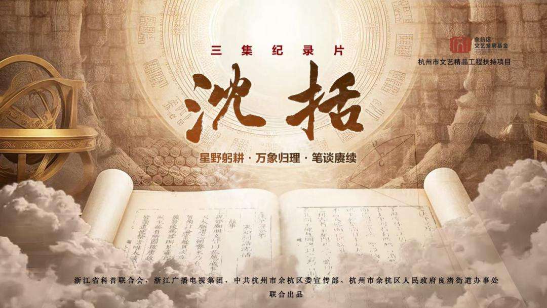 沈括的成就，不止《梦溪笔谈》丨纪录片《沈括》研讨会