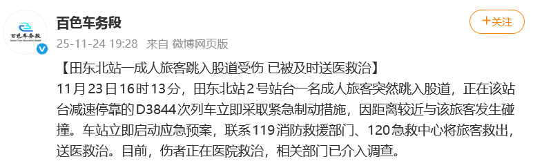 南宁铁路通报：一成人旅客跳入股道与动车发生碰撞受伤 相关部门已介入调查