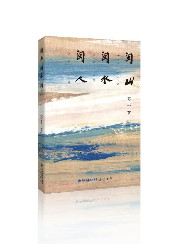 福州诗人苏忠诗集《闽山闽水闽人》出版