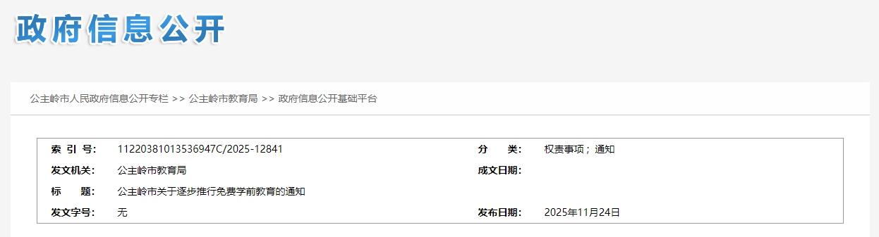 公主岭市逐步推行免费学前教育