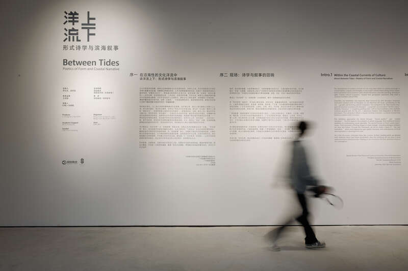 “洋流上下——形式诗学与滨海叙事”展览开幕