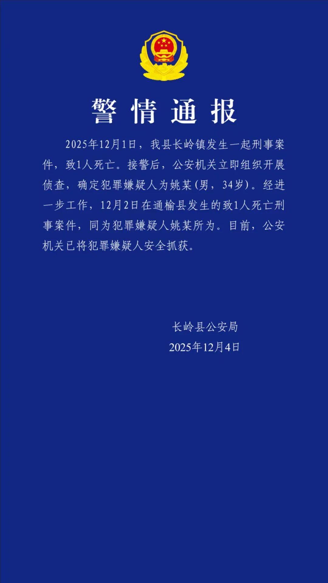 吉林省松原市长岭县刑事案件犯罪嫌疑人已抓获