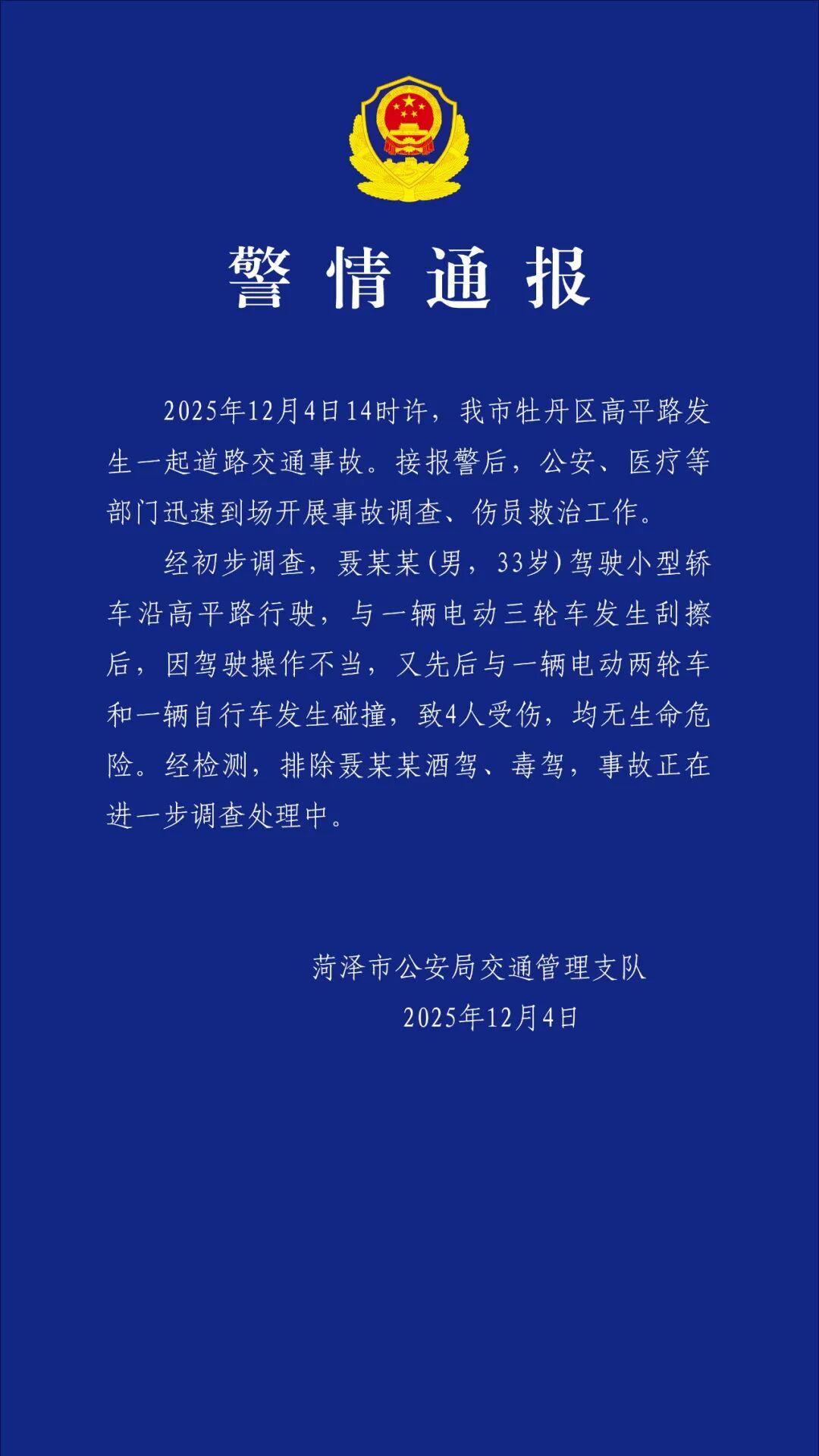 山东菏泽发生一起交通事故致4人受伤 当地通报：排除酒驾、毒驾