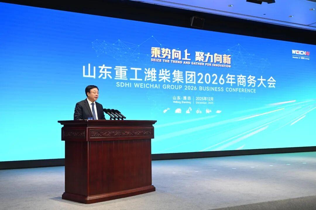 山东重工潍柴集团2026年商务大会圆满召开(图2)