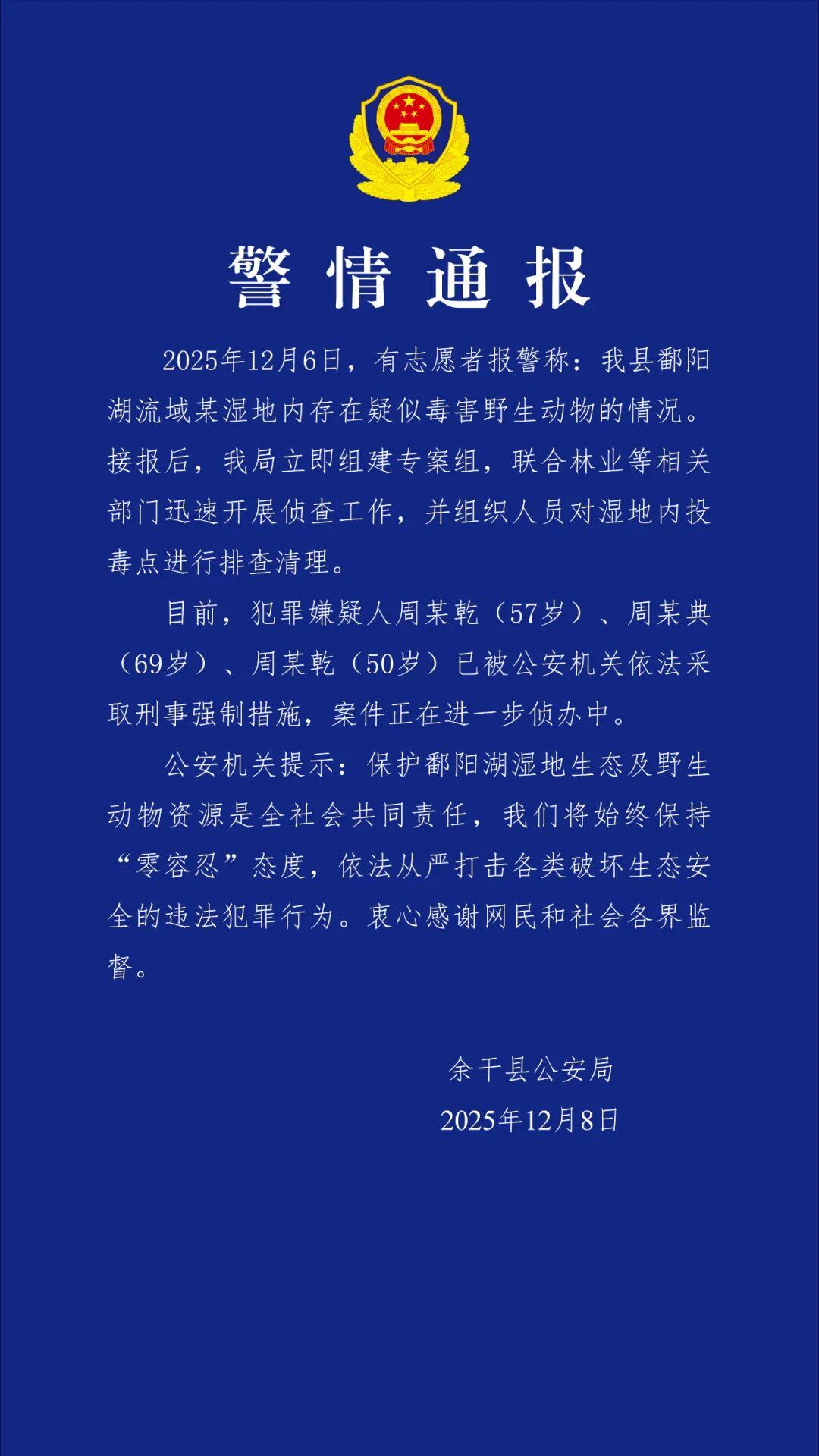 鄱阳湖流域疑有人毒害野生动物?通报:3人落网