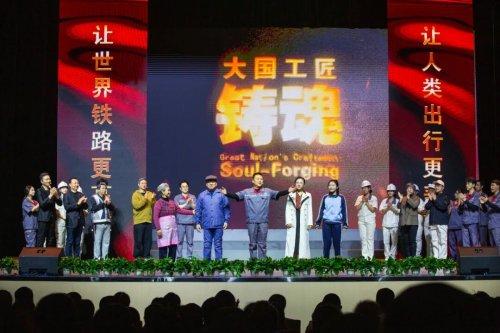 大型多媒体话剧《大国工匠——铸魂》震撼首演
