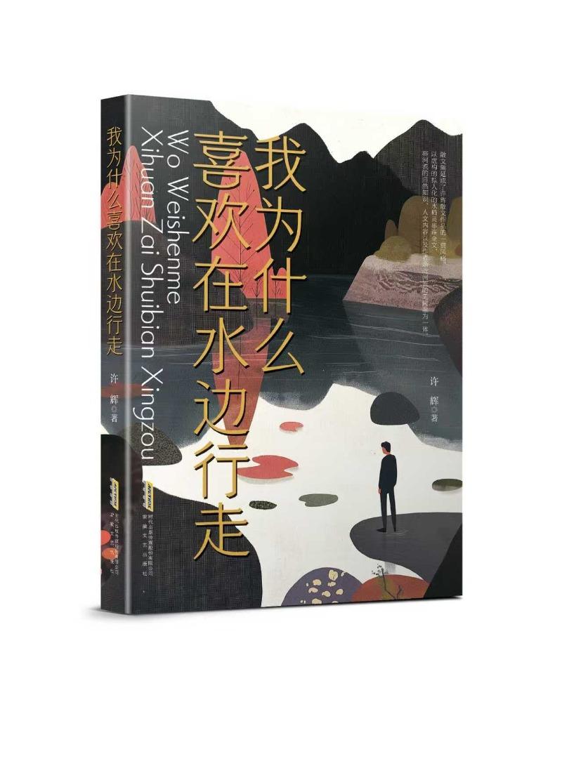作家许辉散文随笔集《我为什么喜欢在水边行走》上架