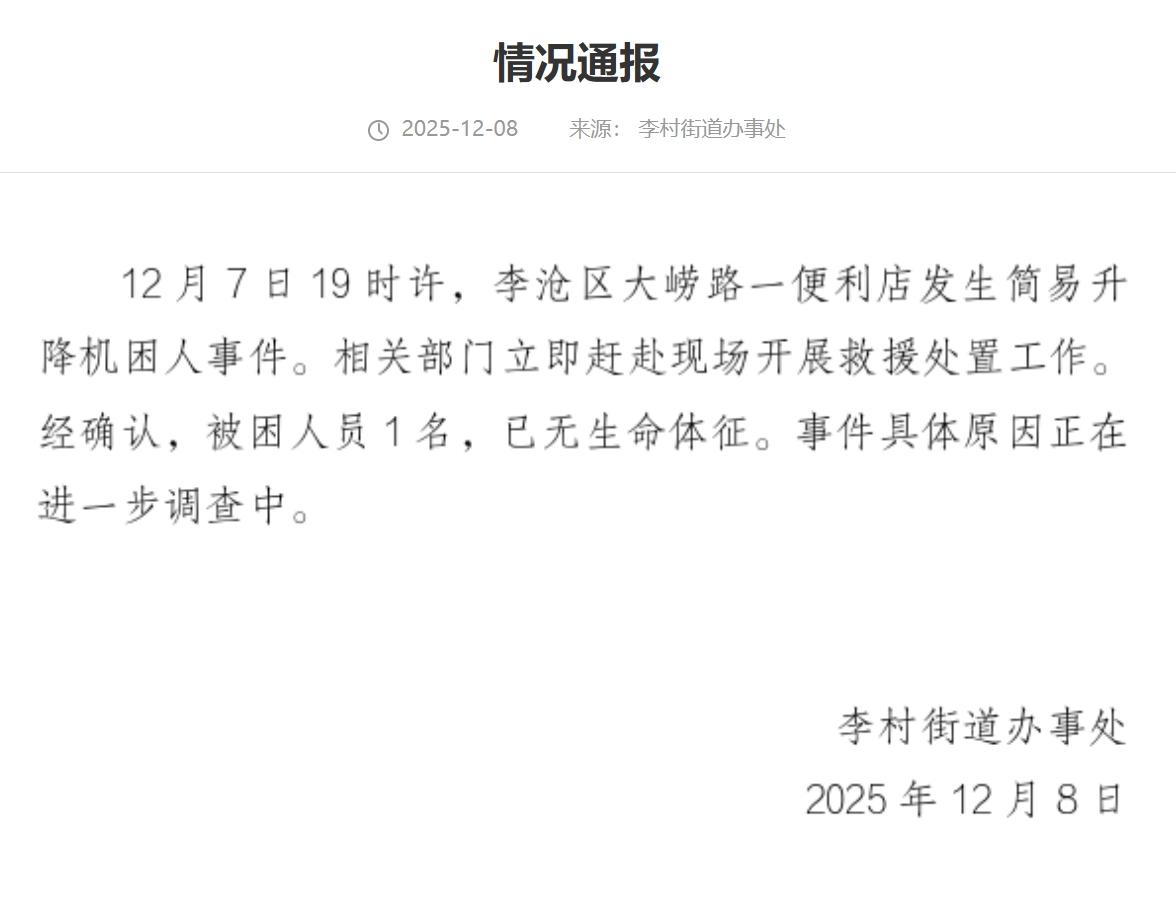 青岛一便利店发生简易升降机困人事件,致1人死亡