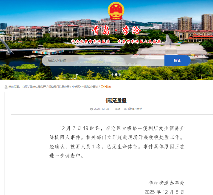 青岛通报“便利店升降机困人事件”:1名被困人员已无生命体征