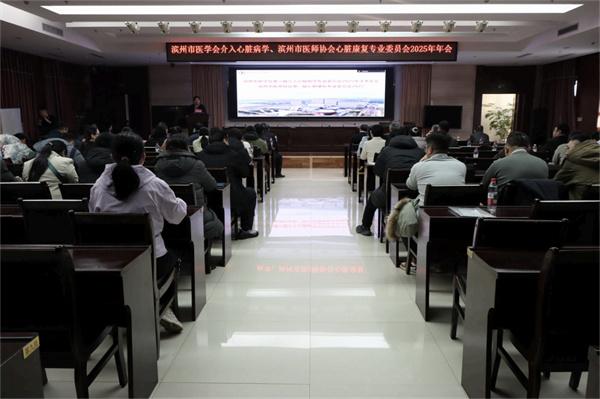 2025年滨州市医学会介入心脏病专业委员会暨滨州市医师协会心脏康复专业委员会学术会议在滨州市人民医院召开