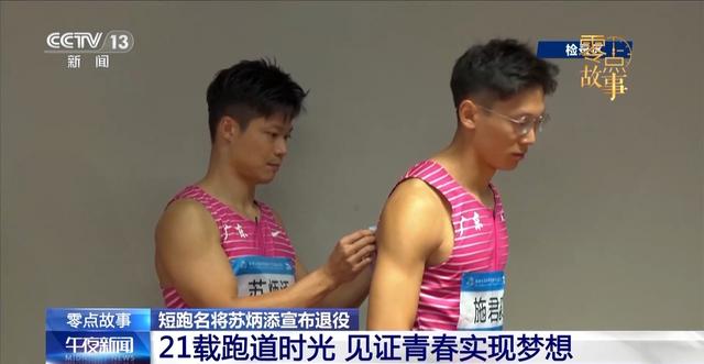 苏炳添退役 他留下的不止9秒83