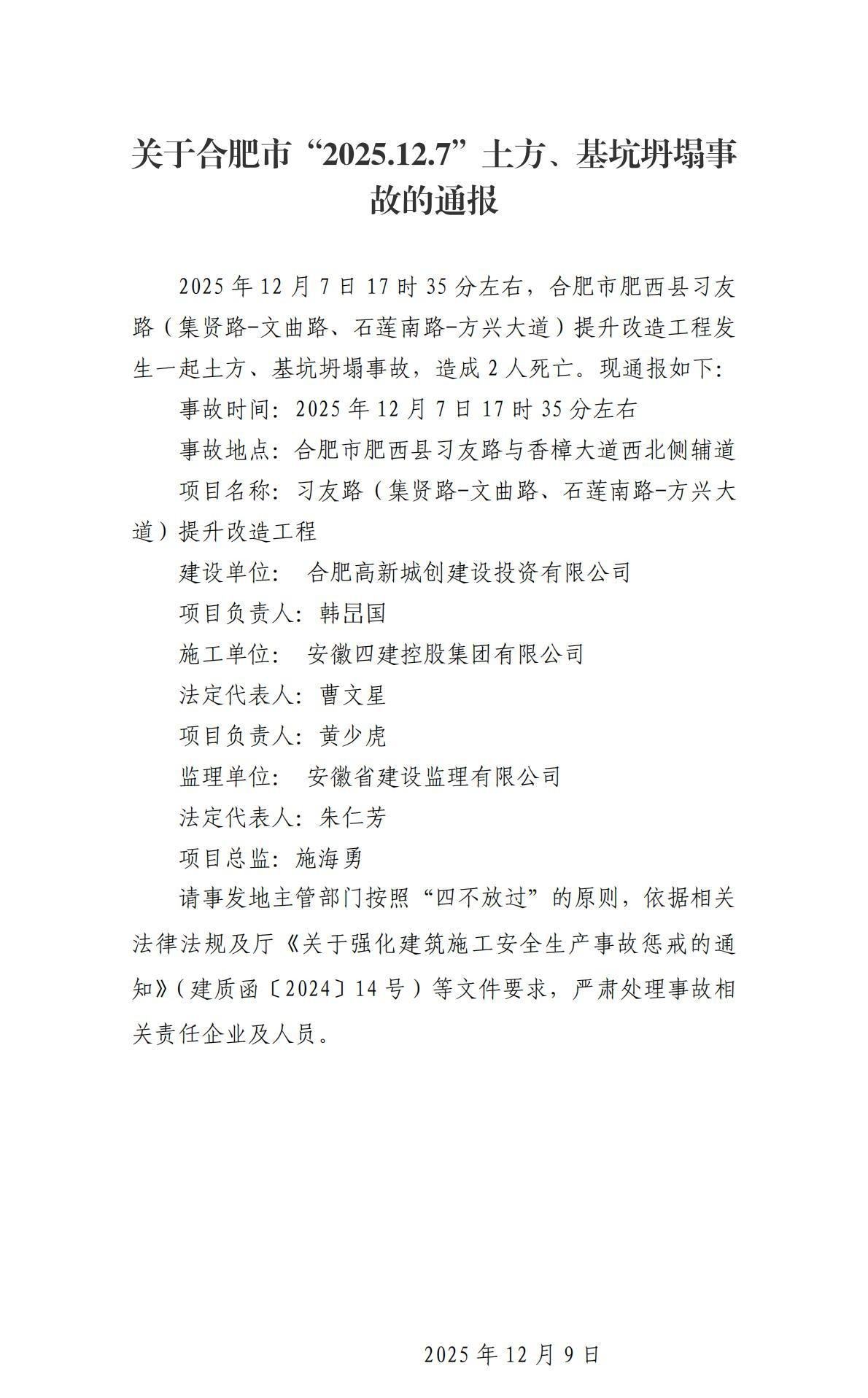 安徽合肥发生一起土方、基坑坍塌事故,造成2人死亡