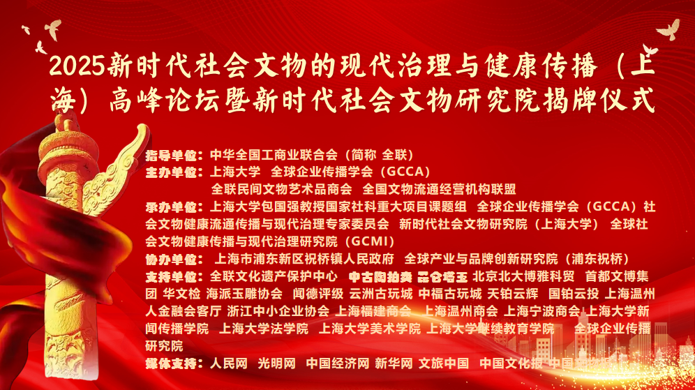 2025 新时代社会文物现代治理与健康传播高峰论坛暨新时代社会文物研究院揭牌仪式在沪召开