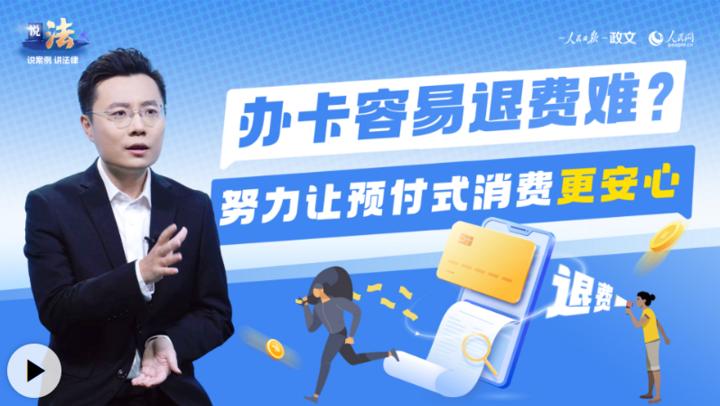 说法丨办卡容易退费难?努力让预付式消费更安心