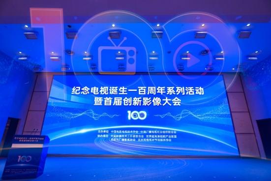 百年创新・影像无界 纪念电视诞生一百周年系列活动 暨首届创新影像大会在京举办