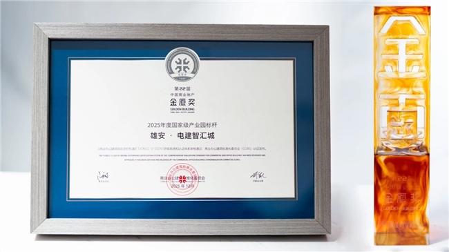 雄安·电建智汇城荣膺“2025年度国家级产业园标杆”，与雄安共繁荣