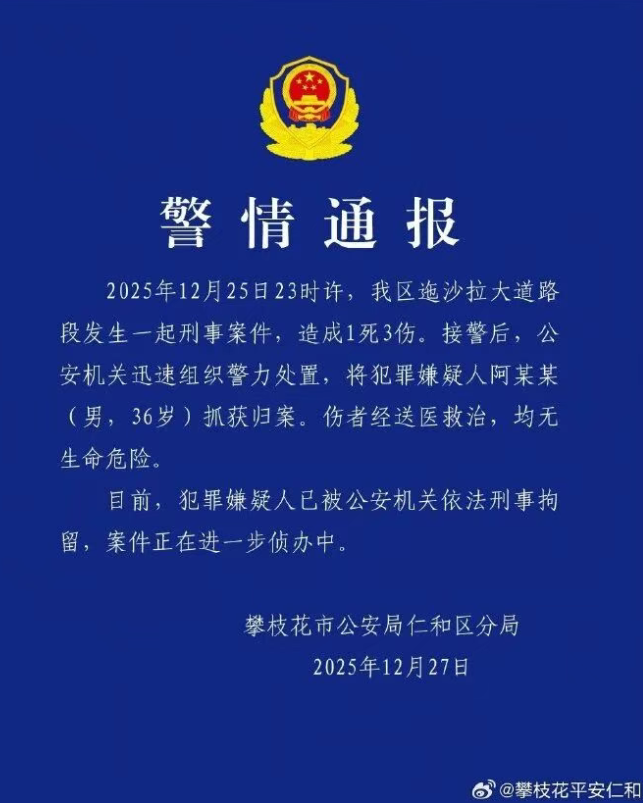 四川攀枝花警方通报一起刑事案件：致1死3伤，阿某某被刑拘