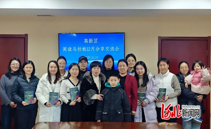 石家庄高新区举办“阅读马拉松”分享交流会