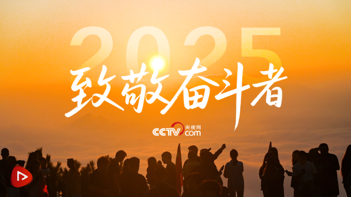 暖心微视频｜致敬，奋斗者！