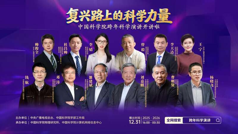 “中国科学院跨年科学演讲开讲啦”活动举办
