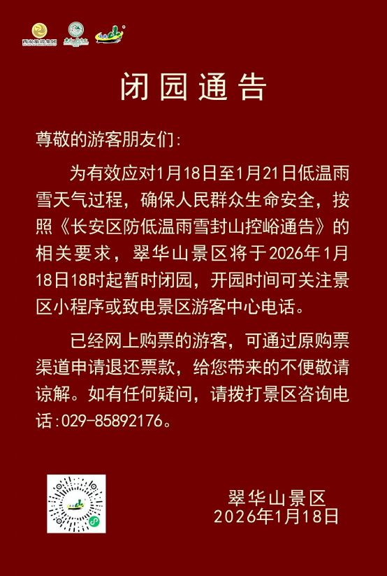 受今年首场寒潮影响 陕西太白山、翠华山等多个景区发布临时关闭公告