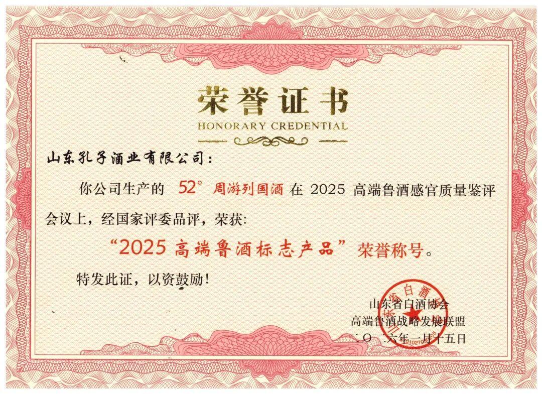 山东孔子酒业“ 52° 周游列国酒”获评 “2025 高端鲁酒标志产品”称号