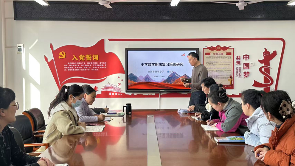 知识体系化建构：安阳市钢城小学期末数学教研新路径