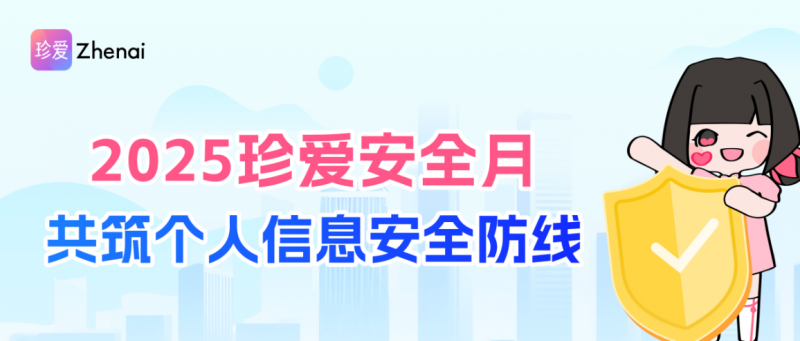 全员聚力筑安全 珍爱网守护数字时代情感底线