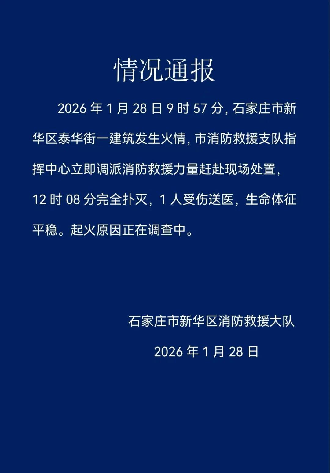河北石家庄通报:一建筑发生火情,1人受伤送医