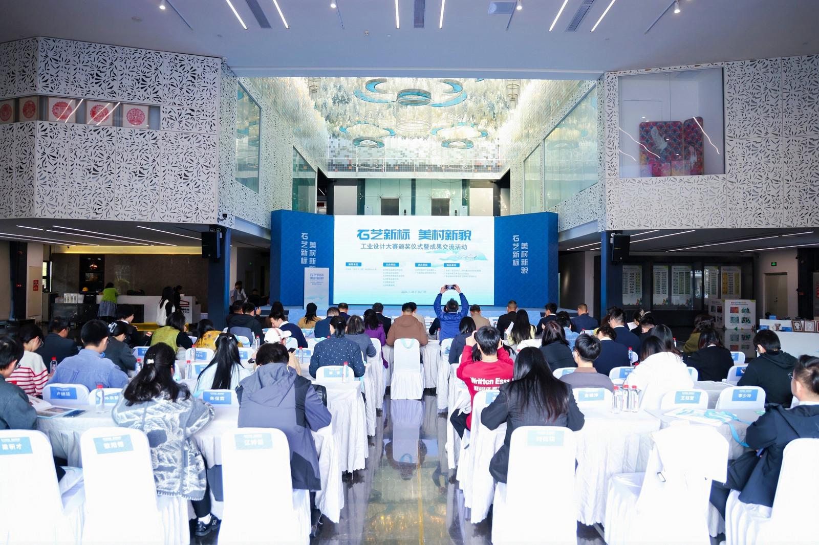 “石艺新标·美村新貌”工业设计大赛颁奖仪式暨成果交流活动举行