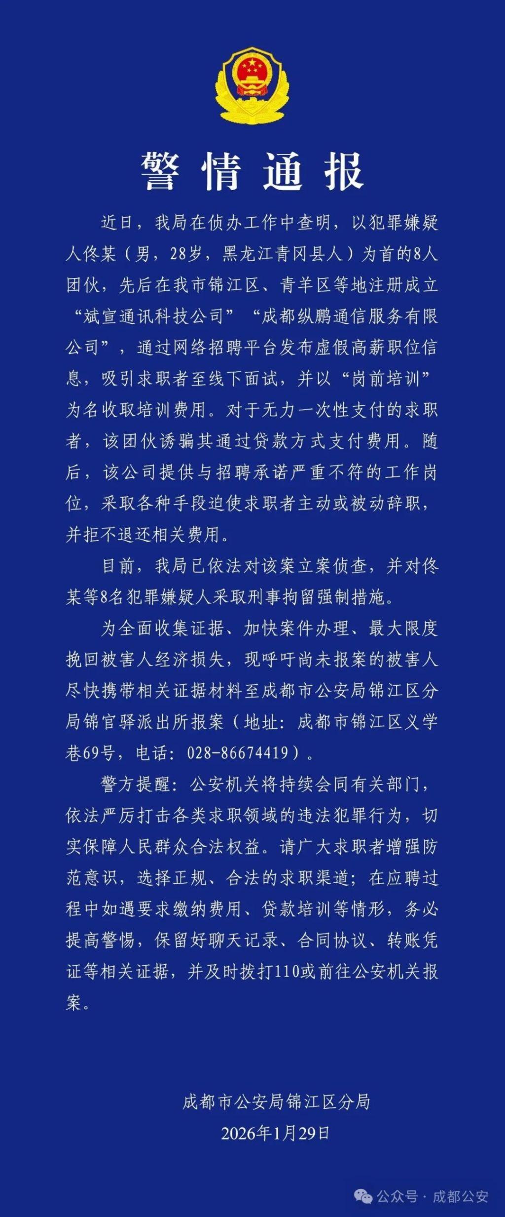 成都警方：发布虚假高薪职位信息收取培训费 8人被刑拘