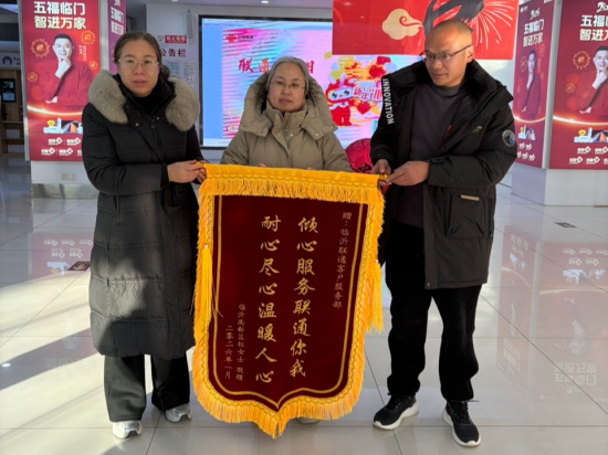 临沂联通：锦旗映初心 服务暖人心