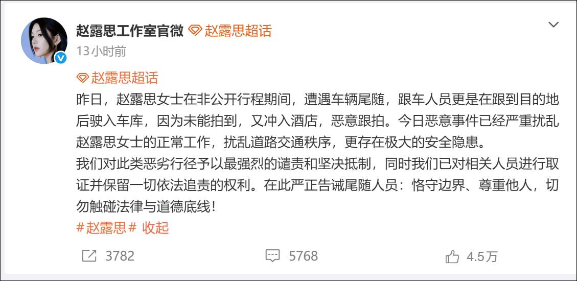 演员赵露思遭遇车辆尾随，跟车人员冲入酒店恶意跟拍，工作室发文：已取证，强烈谴责