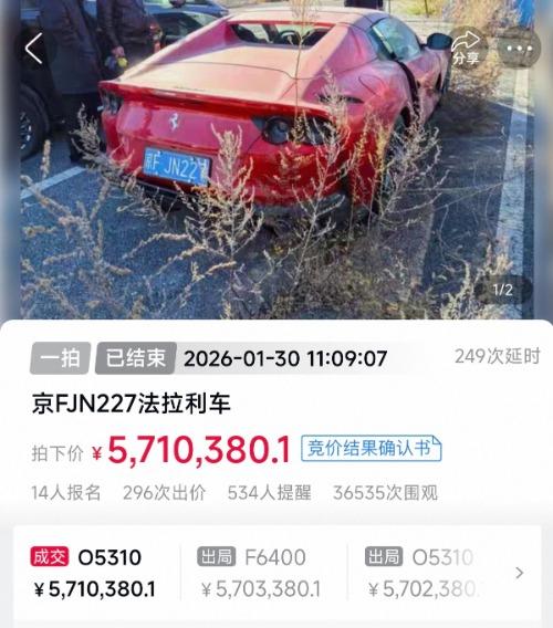 红色法拉利340.8万起拍 最终571万成交