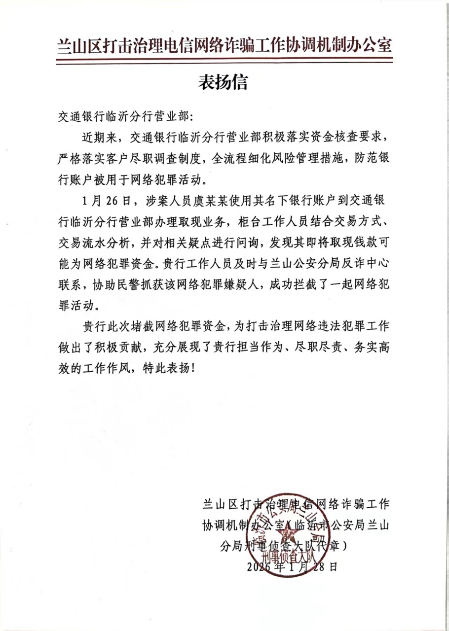 交通银行临沂分行营业部：警银联动筑屏障 全力拦截网赌涉诈资金