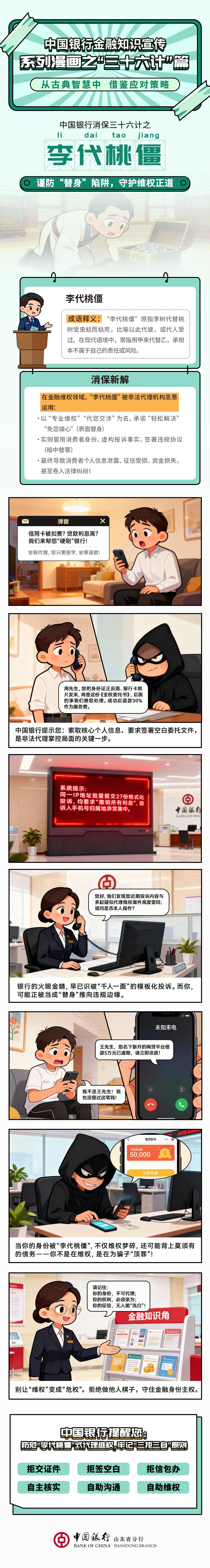 谨防“替身”陷阱 守护维权正道——中国银行消保三十六计之李代桃僵