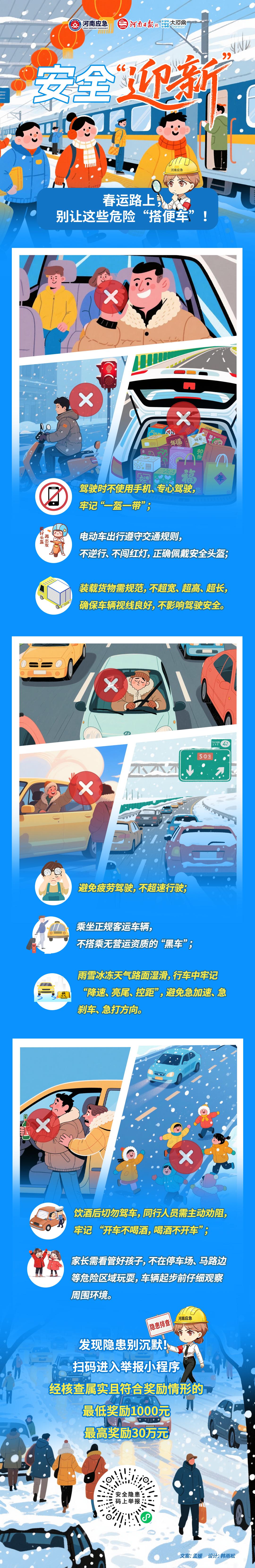 春运路上,别让这些危险“搭便车”!丨安全“迎新”④