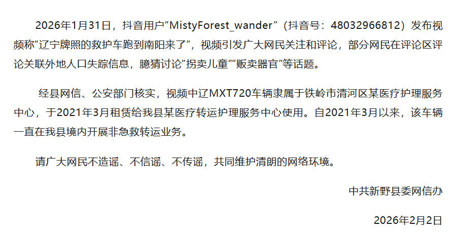 河南新野回应出现辽宁牌救护车:拐卖信息不实 系非急救转运