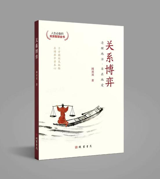 张店本土作者新书《关系博弈》即将发布
