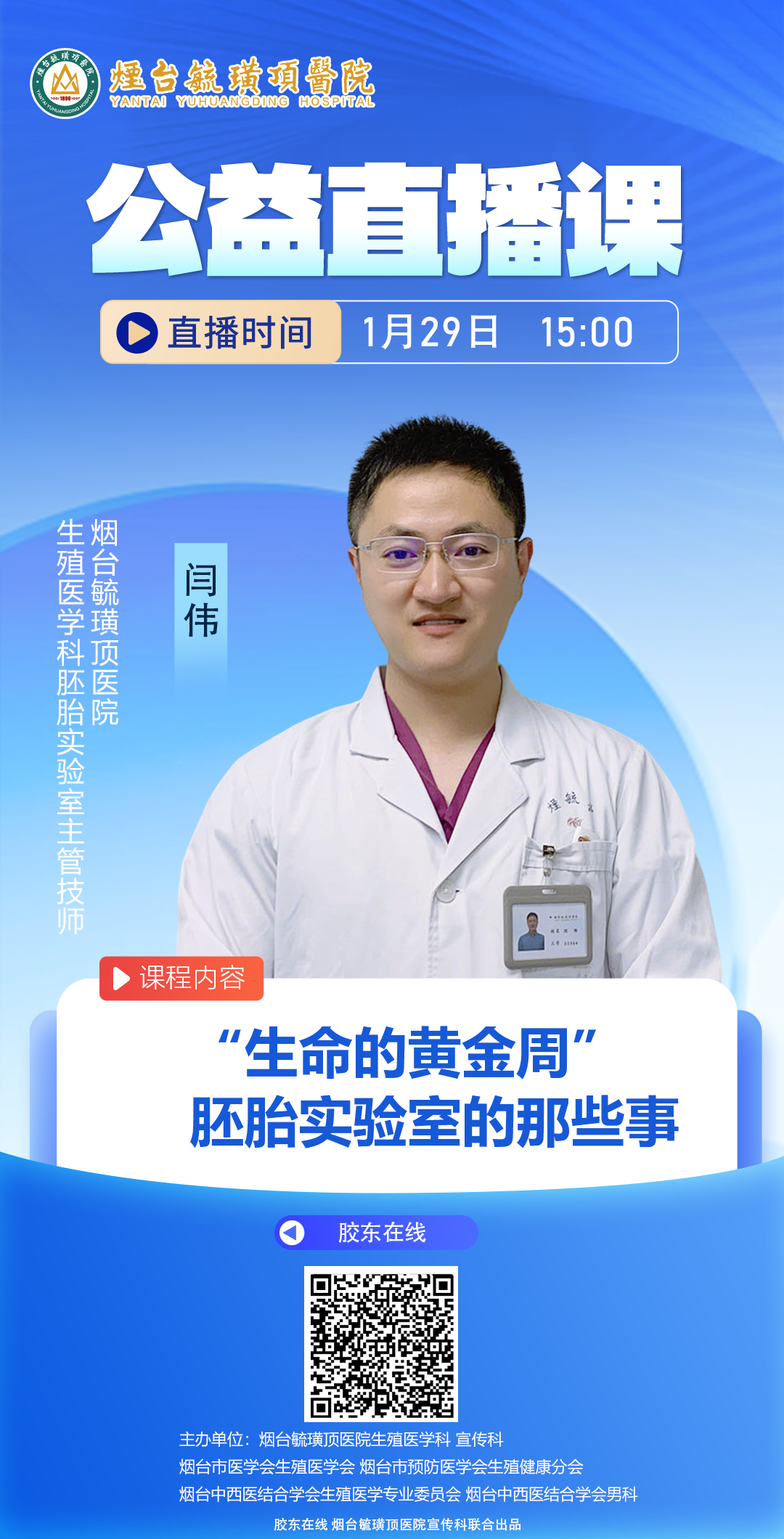 烟台毓璜顶医院公益直播课第229课：“生命的黄金周”胚胎实验室的那些事